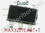 Диод  MAX3207EAUT+T  фотография 2.