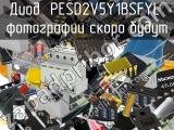 Диод PESD2V5Y1BSFYL