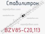 Стабилитрон  BZV85-C20.113  фотография 2.