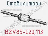 Стабилитрон  BZV85-C20.113  фотография 3.