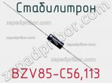 Стабилитрон  BZV85-C56.113  фотография 2.