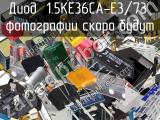 Диод 1.5KE36CA-E3/73 