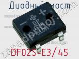 Диодный мост  DF02S-E3/45  фотография 2.