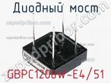 Диодный мост GBPC1206W-E4/51 