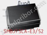 Диод  SMBJ7.5CA-E3/52  фотография 2.