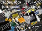Стабилитрон BZX84-C15 