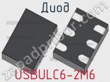 Диод  USBULC6-2M6  фотография 3.