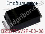 Стабилитрон BZD27C6V2P-E3-08