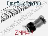 Стабилитрон ZMM4.7 