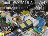 Диод P4SMA13CA-E3/61 