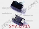 Диод  SMAJ220A  фотография 2.