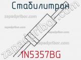 Стабилитрон  1N5357BG  фотография 3.