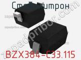 Стабилитрон  BZX384-C33.115  фотография 2.