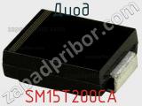 Диод  SM15T200CA  фотография 2.