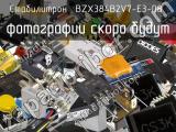 Стабилитрон BZX384B2V7-E3-08 