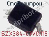 Стабилитрон  BZX384-C3V0.115  фотография 2.