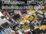 Стабилитрон MM3Z9V1