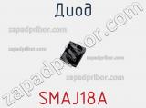 Диод  SMAJ18A  фотография 3.