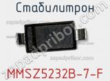 Стабилитрон  MMSZ5232B-7-F  фотография 3.