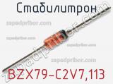 Стабилитрон  BZX79-C2V7.113  фотография 2.