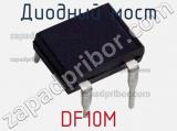 Диодный мост  DF10M  фотография 2.