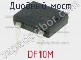 Диодный мост  DF10M  фотография 3.