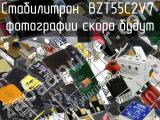 Стабилитрон BZT55C2V7 