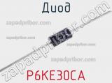 Диод  P6KE30CA  фотография 2.