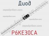 Диод  P6KE30CA  фотография 3.