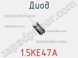 Диод  1.5KE47A  фотография 2.