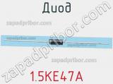 Диод  1.5KE47A  фотография 3.