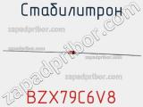 Стабилитрон  BZX79C6V8  фотография 3.