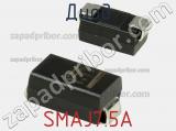 Диод  SMAJ7.5A  фотография 2.