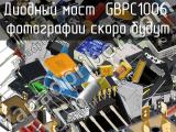 Диодный мост GBPC1006 