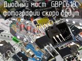 Диодный мост GBPC610 