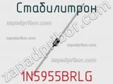Стабилитрон  1N5955BRLG  фотография 2.