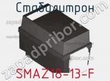 Стабилитрон SMAZ18-13-F