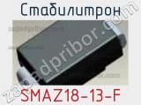 Стабилитрон  SMAZ18-13-F  фотография 2.