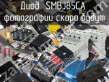 Диод SMBJ85CA