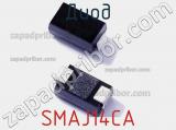 Диод  SMAJ14CA  фотография 3.