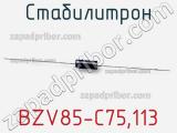 Стабилитрон  BZV85-C75.113  фотография 2.