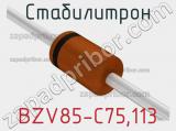 Стабилитрон  BZV85-C75.113  фотография 3.
