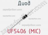 Диод UF5406 (MIC) 