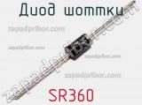 Диод Шоттки SR360 