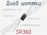 Диод Шоттки SR360 фотография 2.