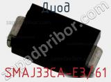 Диод SMAJ33CA-E3/61 фотография 2.
