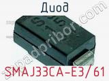 Диод SMAJ33CA-E3/61 фотография 3.