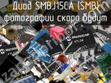 Диод SMBJ15CA-SMB