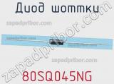 Диод Шоттки 80SQ045NG фотография 2.