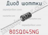 Диод Шоттки 80SQ045NG фотография 3.